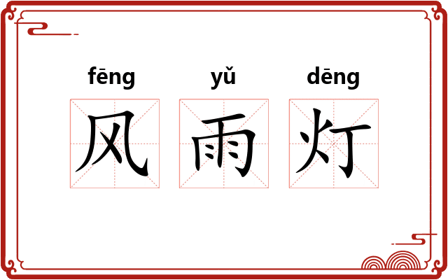 风雨灯