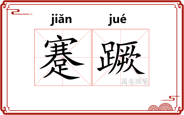 蹇蹶