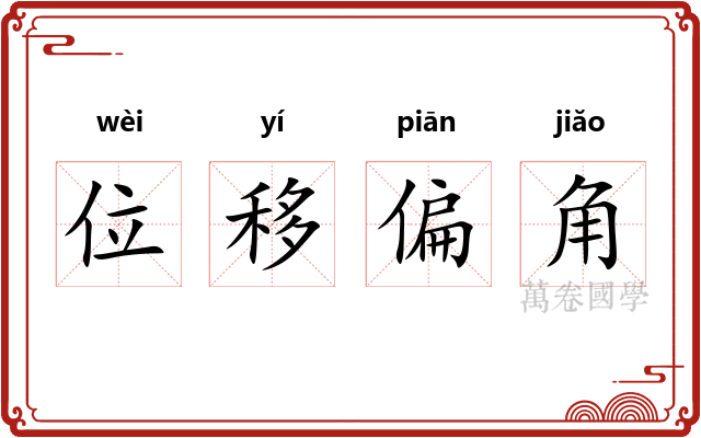 位移偏角