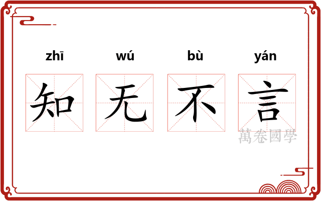 知无不言 知无不言