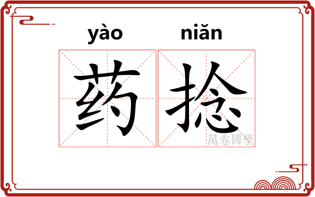 药捻