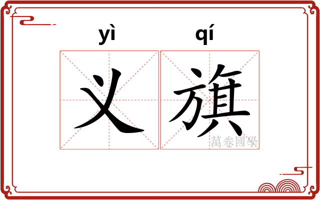 义旗