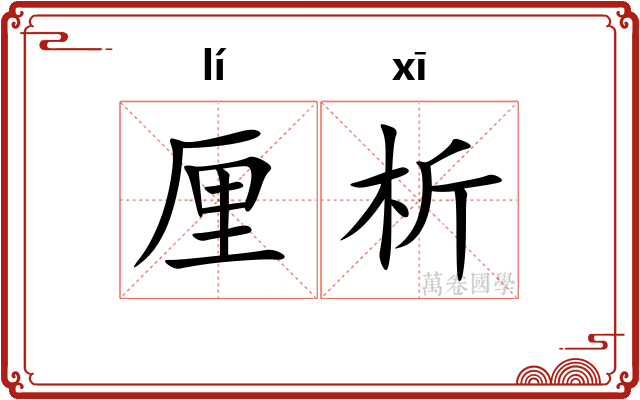 厘析