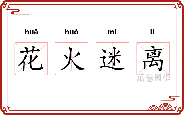 花火迷离 花火迷离