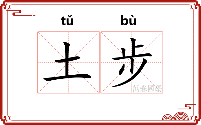 土步