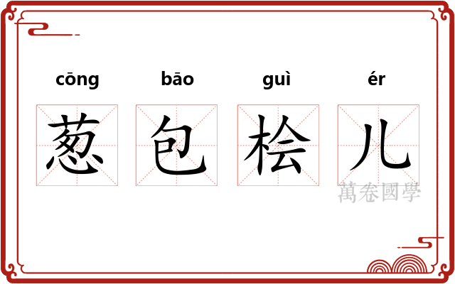 葱包桧儿 葱包桧儿