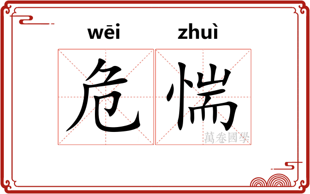 危惴
