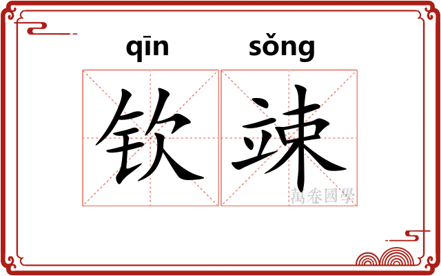 钦竦