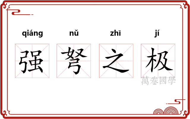 强弩之极