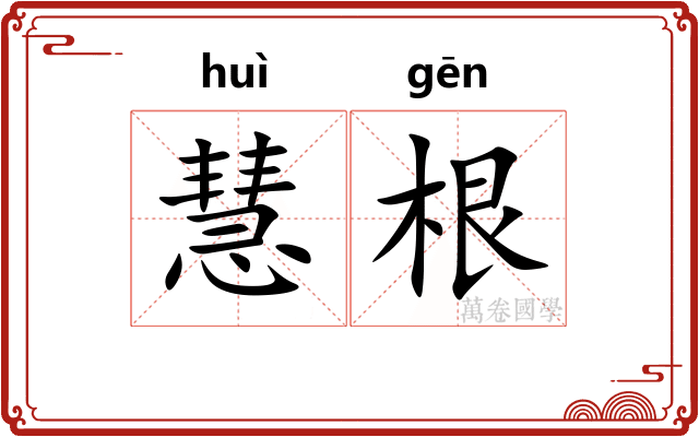 慧根
