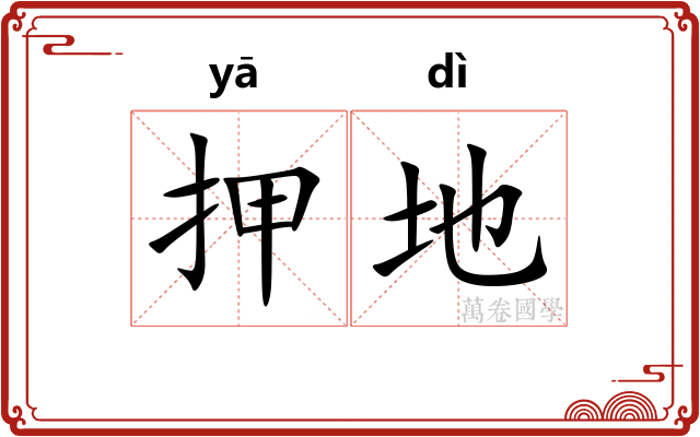 押地