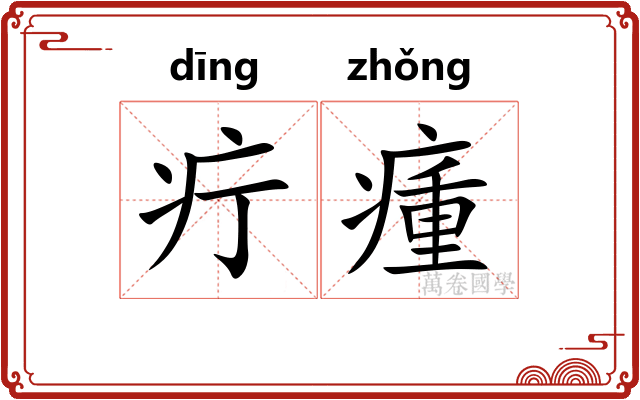 疔瘇