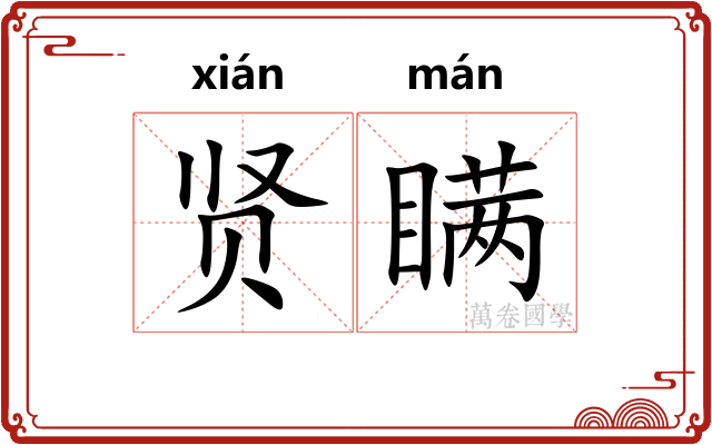 贤瞒