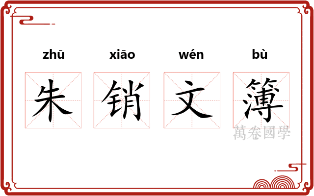 朱销文簿
