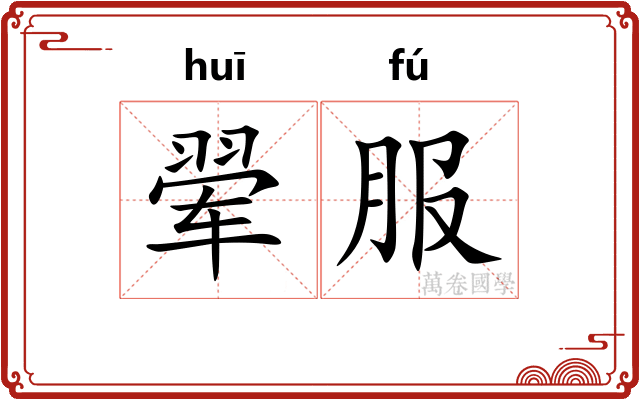 翚服