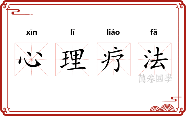心理疗法
