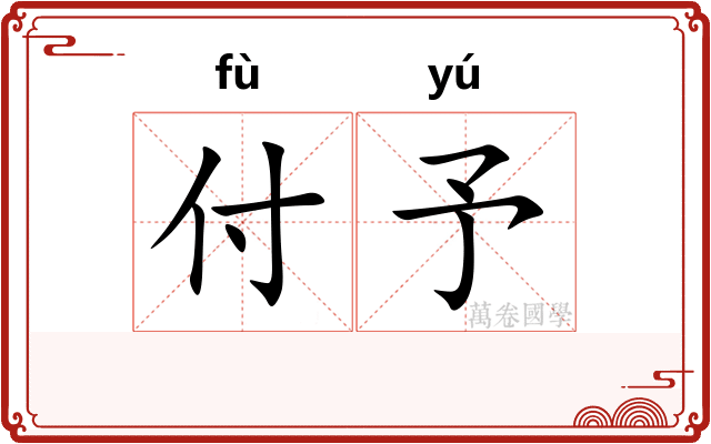 付予