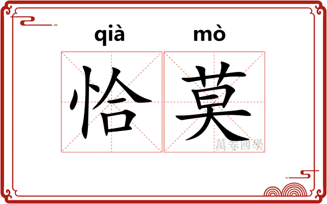恰莫