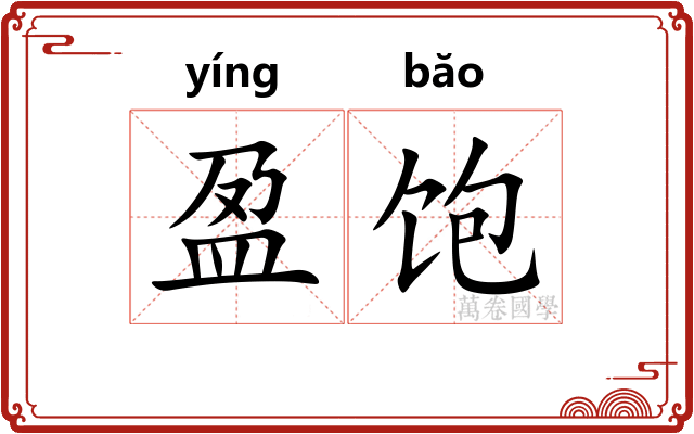 盈饱