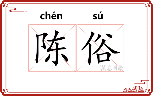 陈俗