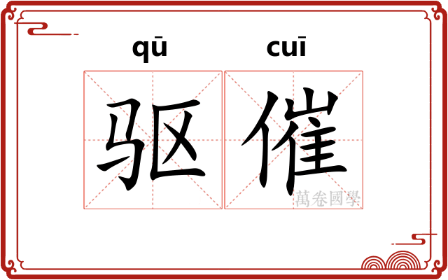 驱催