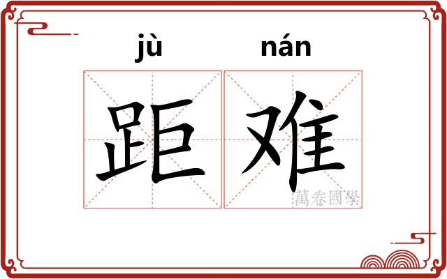 距难