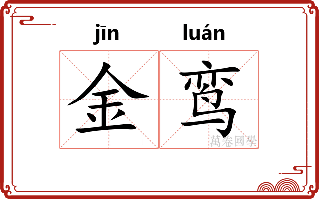金鸾