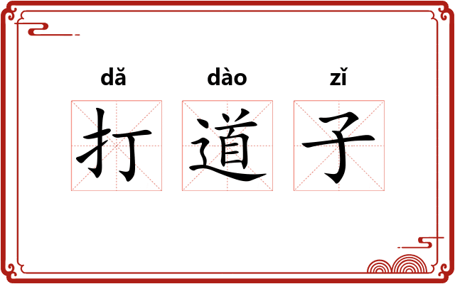 打道子 打道子