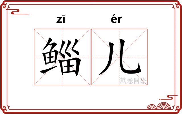 鲻儿