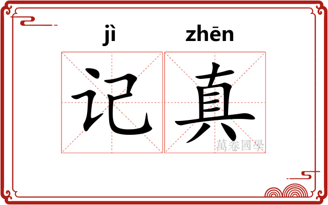记真