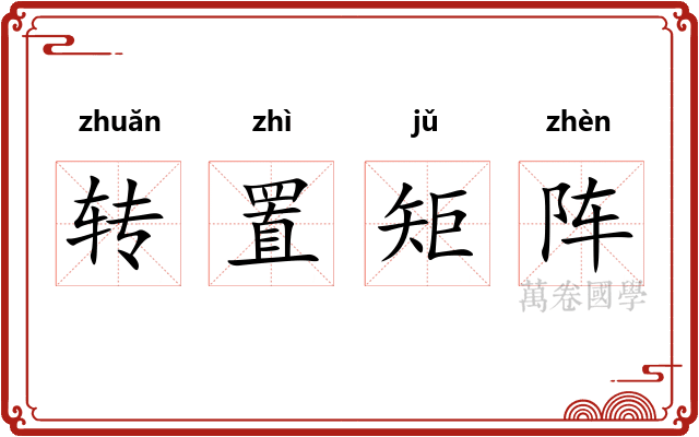 转置矩阵