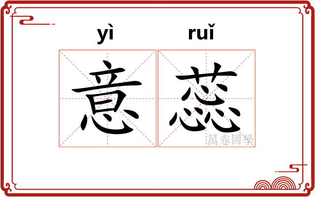 意蕊