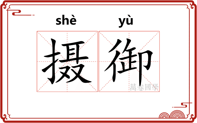 摄御
