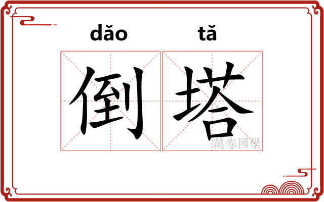倒塔 倒塔
