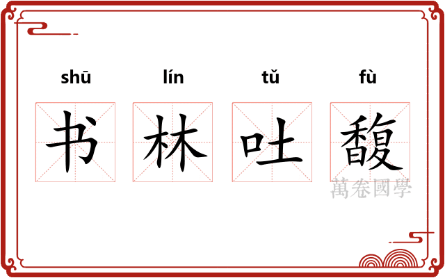 书林吐馥 书林吐馥