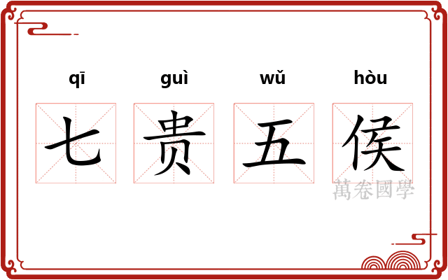 七贵五侯