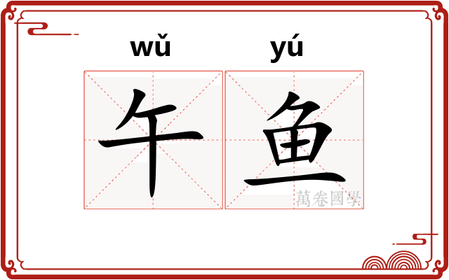 午鱼