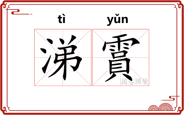 涕霣