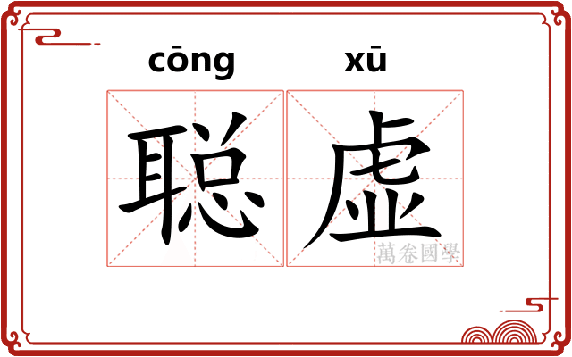 聪虚
