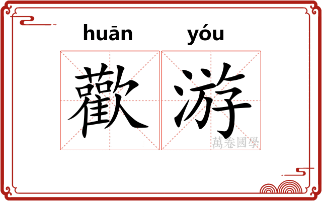 歡游