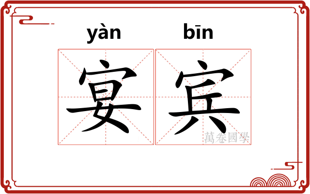 宴宾