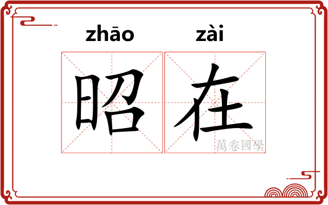 昭在