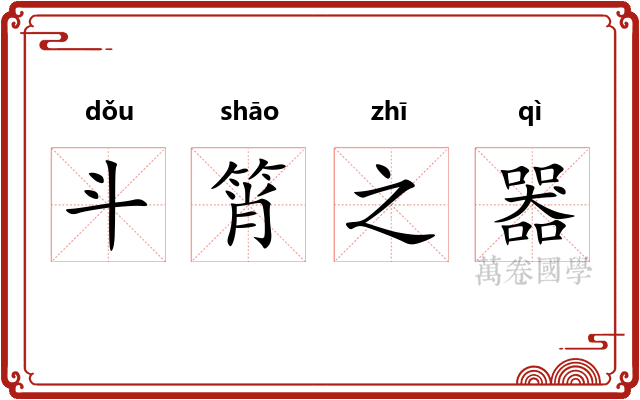 斗筲之器 斗筲之器
