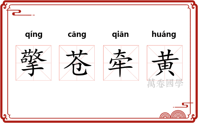 擎苍牵黄