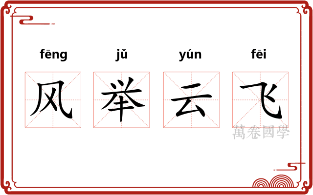 风举云飞