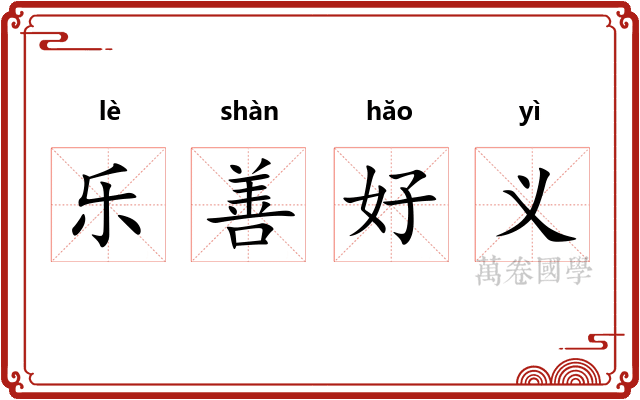 乐善好义