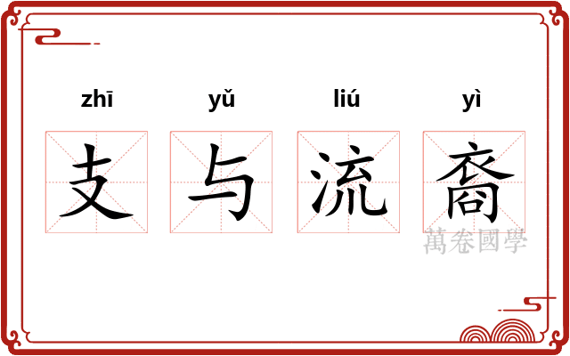 支与流裔