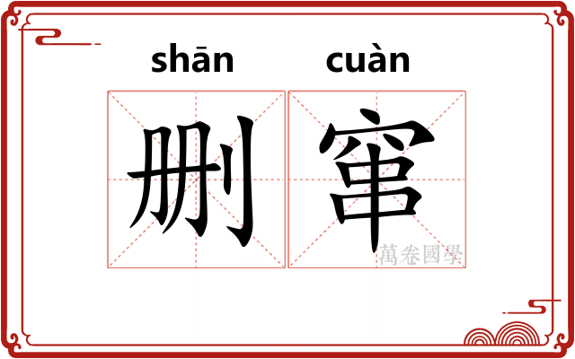 删窜