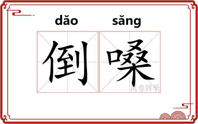 倒嗓