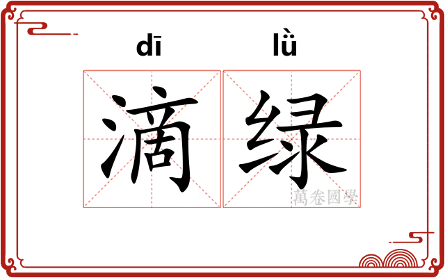 滴绿